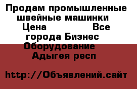 Продам промышленные швейные машинки › Цена ­ 100 000 - Все города Бизнес » Оборудование   . Адыгея респ.